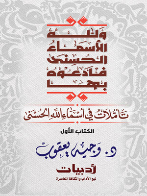 cover image of ولله الأسماء الحسنى فادعوه بها